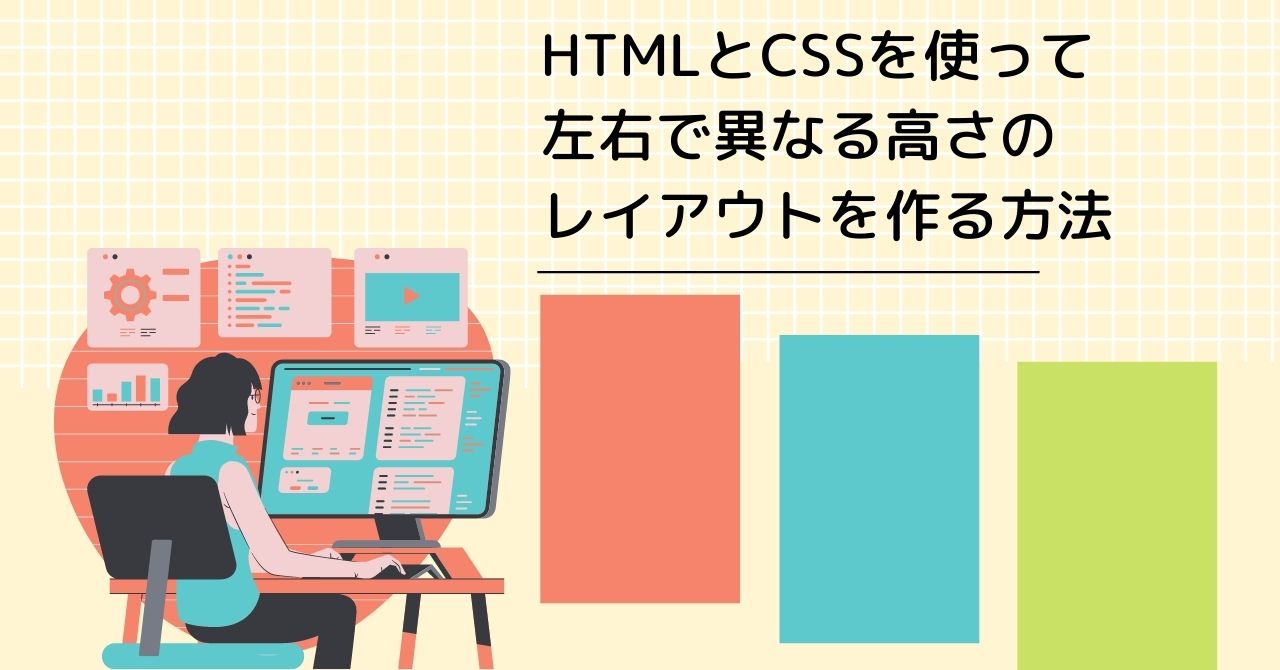HTMLとCSSを使って左右で異なる高さのレイアウトを作る方法